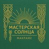 Логотип телеграм канала @masterskayasolnca — МАСТЕРСКАЯ СОЛНЦА ☀️| МАКРАМЕ