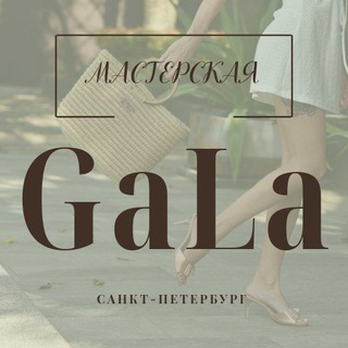 Логотип телеграм канала @masterskaygala — ВЯЗАНЫЕ СУМКИ Мастерская "GaLa"👛👜
