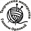 Логотип телеграм канала @masterskaygalina — Творческая мастерская Галины Орловой💐