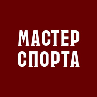 Логотип телеграм канала @mastersportanews — МАСТЕРСПОРТА