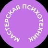 Логотип телеграм канала @masterspsy — Психотехника