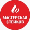 Логотип телеграм канала @mastersteak_ru — Школа мясного ремесла