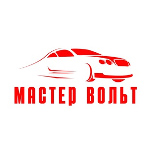 Логотип телеграм канала @mastervolt_129 — МАСТЕР ВОЛЬТ Центр автомобильной электроники