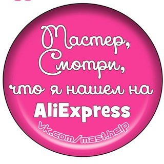 Логотип телеграм канала @masthelp — Мастер, смотри, что я нашел на AliExpress