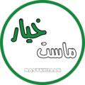 Logo saluran telegram mastkhiaar — ماست خیار