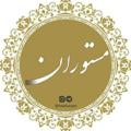 لوگوی کانال تلگرام masturaan — مستوران
