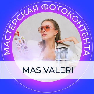Логотип телеграм канала @masvaleri_content — Мастерская MAS VALERI
