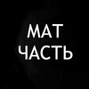 Логотип телеграм канала @mat_chast — Матчасть экономика, бизнес тренды