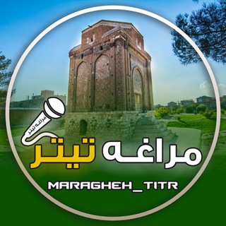 لوگوی کانال تلگرام matagheh_titr — مراغه تیتر
