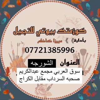 لوگوی کانال تلگرام mataha1212 — كوزمتك بيوتي التجميل جمله kb