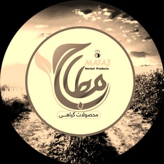 لوگوی کانال تلگرام mataj_herbal_shop — فروشگاه مطاج (بهشتی سابق)🌺