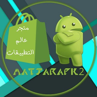 لوگوی کانال تلگرام matajarapk — متجر عالم التطبيقات