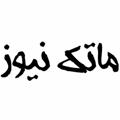 لوگوی کانال تلگرام mataknews — 🌻 ماتک نیوز 🌻