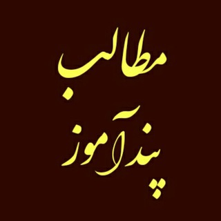 Logo saluran telegram matalebe_pandamoz — 🌟مطالب پندآموز🌟