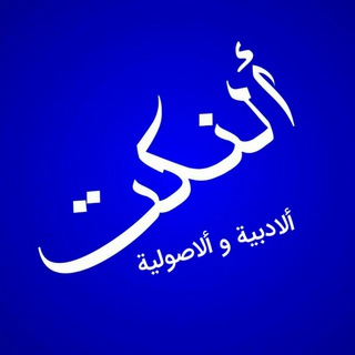 لوگوی کانال تلگرام matalebelmi96 — النکت الأدبیة وٱلأصولیة