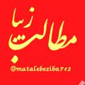 Logo saluran telegram matalebeziba712 — مطالب زیبا💖