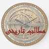 لوگوی کانال تلگرام matalebtarikhim — 🌐مطالب تاریخی
