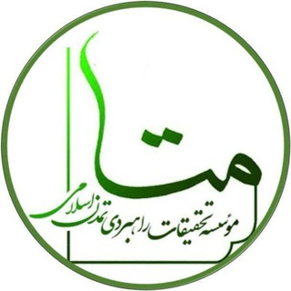 لوگوی کانال تلگرام matanevesht — مطالعات تمدن اسلامی (متا)