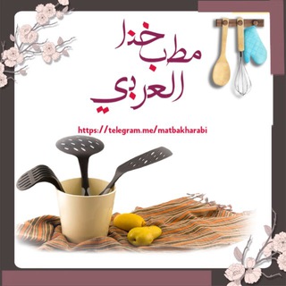 لوگوی کانال تلگرام matbakharabi — مطبخنا العربي