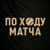 Логотип телеграм канала @match_flow — По ходу матча