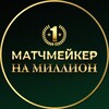 Логотип телеграм канала @matchmakers_millionaire — 📣 МАТЧМЕЙКЕР МИЛЛИОНЕР