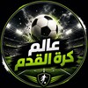 Telegram channel عالم كرة القدم | أخبار مباريات.⚽🔥 logo