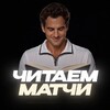 Логотип телеграм канала @matchreading1 — MatchReading | Арсений Ковалёв