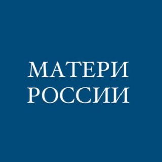 Логотип телеграм канала @mateirussia — Матери России