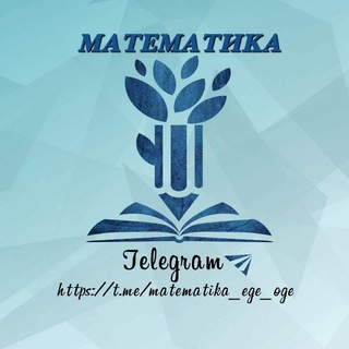 Логотип телеграм канала @matematika_ege_oge — Математика ОГЭ/ЕГЭ 2026
