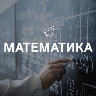 Telegram channel Математика logo