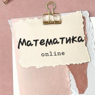 Telegram kanalining logotibi matematika_math_1 — МАТЕМАТИКА 📚👩🏻‍💻