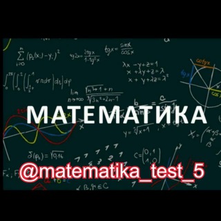 Telegram kanalining logotibi matematika_test_yechimlar — MATEMATIKA TEST
