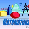 Logo of telegram channel matematika11 — ՄԱԹԵՄԱՏԻԿԱ/MATEMATIKA