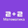 Logo saluran telegram matematika2plus2 — 2 2