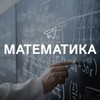 Логотип телеграм канала @matematika_interesno — Математика