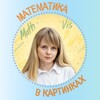 Логотип телеграм канала @matematika_v_kartinkah — Математика в картинках | Виктория Андреевна