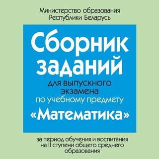 Логотип телеграм канала @matemexam9rb — Экзамен по математике 9 класс(РБ)