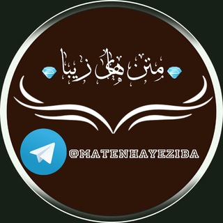 Logo of telegram channel matenhayeziba — 💎متن های زیبا💎