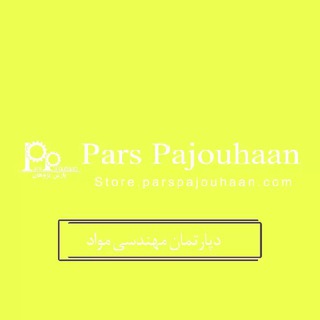 لوگوی کانال تلگرام materials_parspajouhaan — مهندسی مواد پارس پژوهان