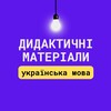 Логотип телеграм -каналу materialy_ukrmova — Дидактичні матеріали | українська мова