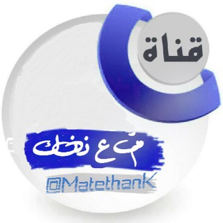 لوگوی کانال تلگرام matethank — متع ذهنك
