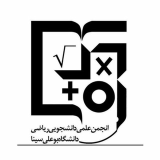 Logo of telegram channel math_buali — انجمن علمی ریاضی دانشگاه بوعلی‌سینا
