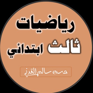 Logo saluran telegram math_hasn4 — رياضيات الصف الثالث
