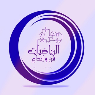 لوگوی کانال تلگرام math_hma2030 — الرياضيات فن و إبداع