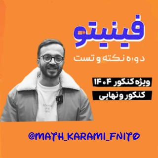 لوگوی کانال تلگرام math_karami_fnito — ریاضی معین کرمی 1405 - 1406 | رایگان