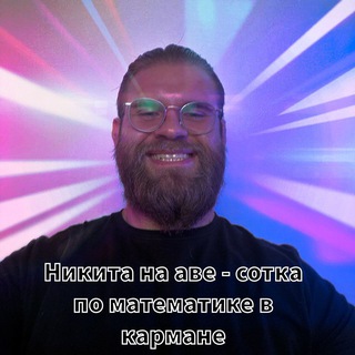 Logo of telegram channel math_nikitas — Профиль Кабана 🐗| Никита Салливан | Профильная математика ЕГЭ в Умскул