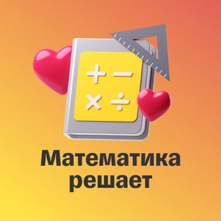 Telegram channel Математика решает logo
