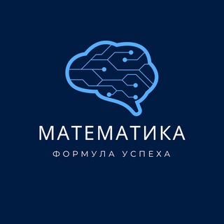 Логотип телеграм канала @math_success_formula — Онлайн репетитор по математике