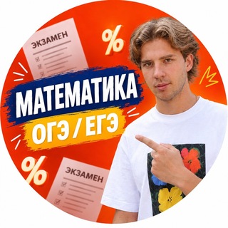 Telegram kanalining logotibi math_tutoronline — Алекс Вальтер | Математика ЕГЭ/ОГЭ 2027 | TutorOnline