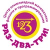 Логотип телеграм канала @math123ru — РАЗ-ДВА-ТРИ!